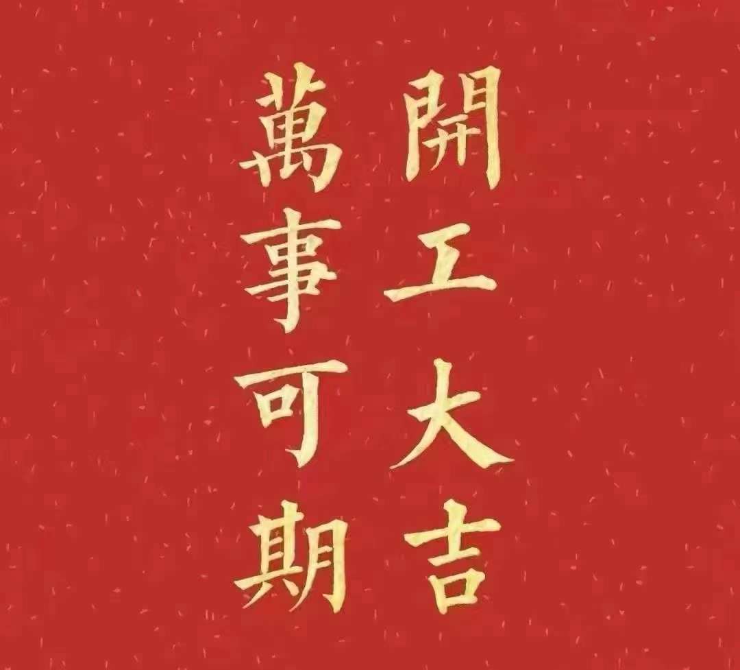 雅香麗2023年開工大吉！祝大家新年平安健康，前兔似錦，揚(yáng)眉兔氣，大展宏兔，前兔無量，兔年好運(yùn)，大吉大利?。?！