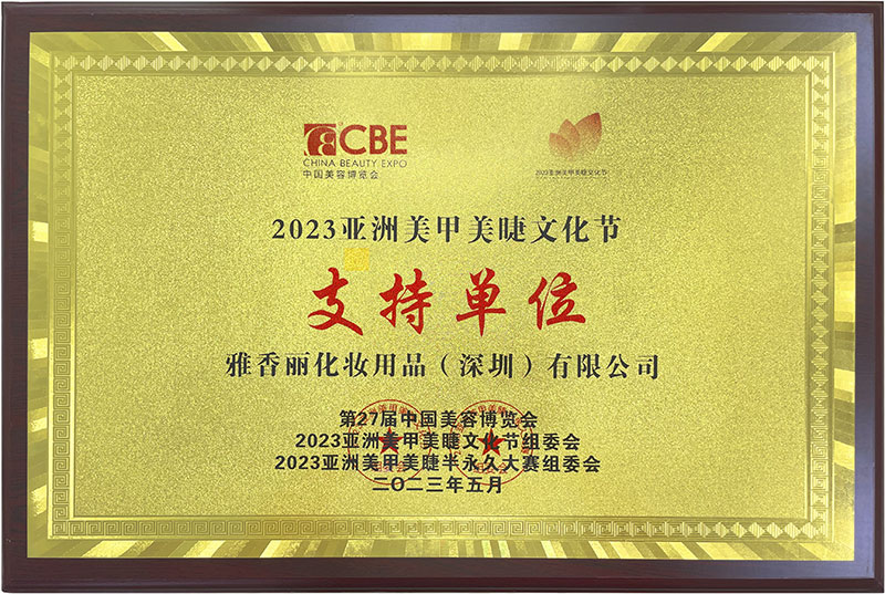 雅香麗2023CBE中國美容博覽會，亞洲美甲美睫文化節(jié)支持單位。